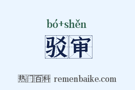 驳审是什么意思的图片